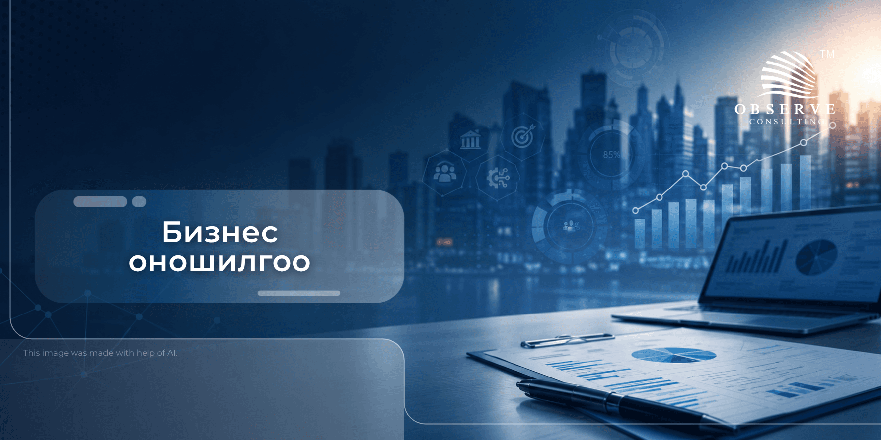Бизнес оношилгоо